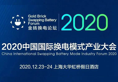 新模式、新機遇、新發展|2020中國國際換電模式產業大會順利召開