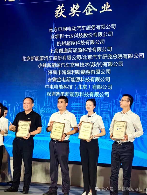 匠心致遠，載譽前行：2024年鴻嘉利新能源榮獲充換電十大品牌獎！(圖3)