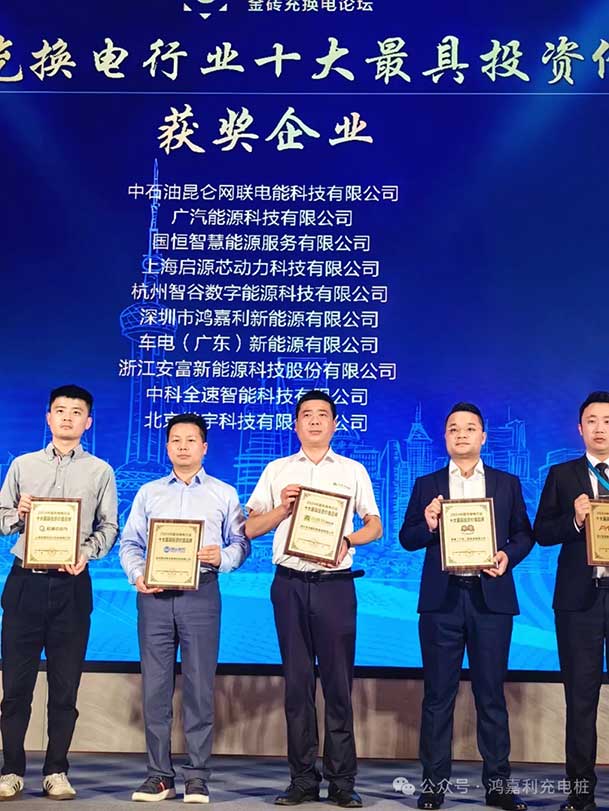 匠心致遠，載譽前行：2024年鴻嘉利新能源榮獲充換電十大品牌獎！(圖4)
