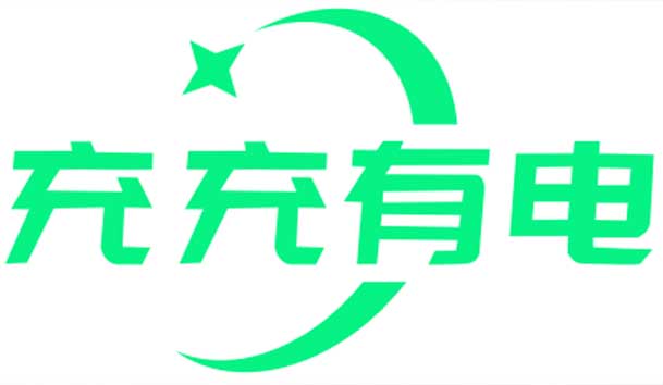充充有電液冷超充新站上線啦！革新充電體驗
