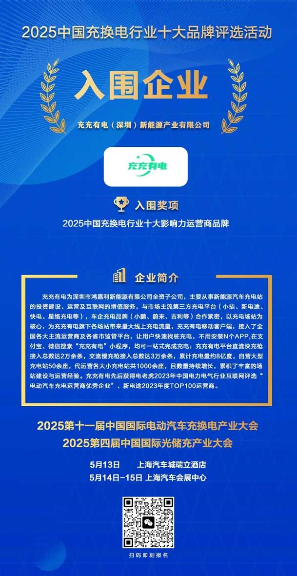 實(shí)力登榜！鴻嘉利攜手充充有電入圍2025中國(guó)充換電行業(yè)十大品牌評(píng)選(圖2)