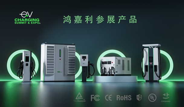 綠色征程，創新領航：鴻嘉利EVCS 2025展圓滿收官！