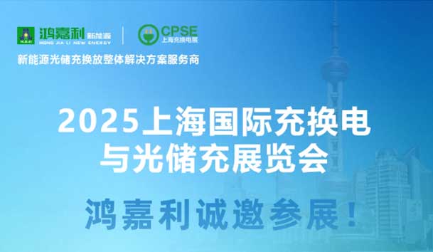 智領充換電 賦能新未來：鴻嘉利誠邀各位蒞臨2025上海充換電展、光儲充展CPSE