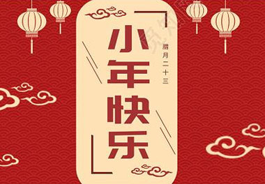 今天小年了，還記得有哪些習俗嗎？